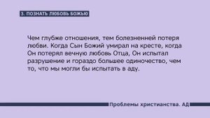 Почему так важно знать про ад?