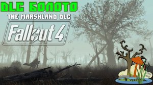 Fallout 4: DLC Болота ☢ The Marshland DLC