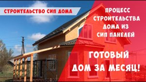 Дом из СИП панелей за месяц  Процесс строительства дома из СИП панелей