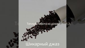 Теплый (Сосредоточенность)