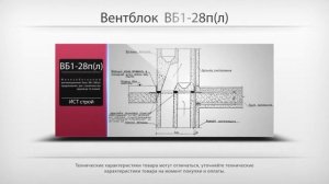 Вентиляционный блок ВБ1-28л(п) | ИСТ строй