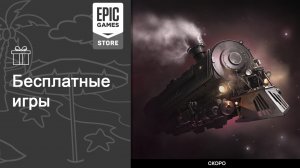 Бесплатные игры из Epic Games Store