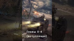 «Пикник на обочине». Вступление - четвёртая глава.