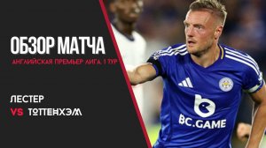 Лестер – Тоттенхэм. Обзор матча