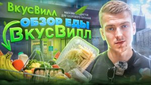 ОБЗОР еды магазина ВкусВилл!