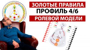 Профиль 4/6 Оппортунист/Ролевая модель || Правила жизни || Дизайн Человека