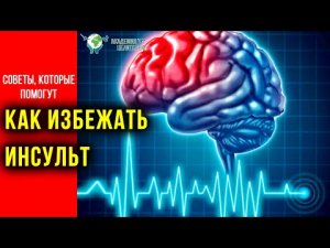 Советы, которые помогут избежать инсульт. В.В. Руденко. Академия Целителей.mp4