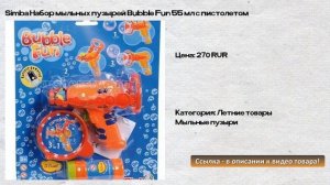 Simba Набор мыльных пузырей Bubble Fun 55 мл с пистолетом