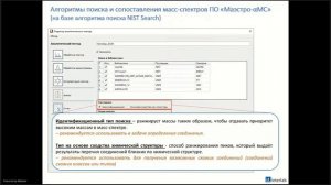 Вебинар: "Приемы идентификации целевых соединений при проведении ХТИ на квадрупольном ГХ-МС"