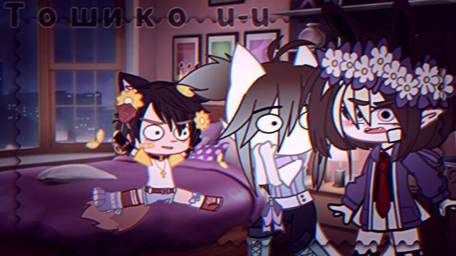 🌿🦋Мама и Троян Gan13 //gacha club//•Тошико u-u•[💬]🦋🌿