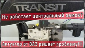 Колохозим актуатор НЕ РАЗБИРАЯ ЗАМКА на водительскую дверь ФОРД ТРАНЗИТ 2013 ГОДА