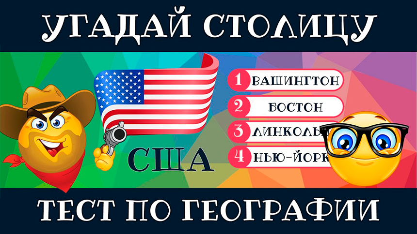 Угадай столицу. Угадай столицу тест. Угадай песню по кадрам.