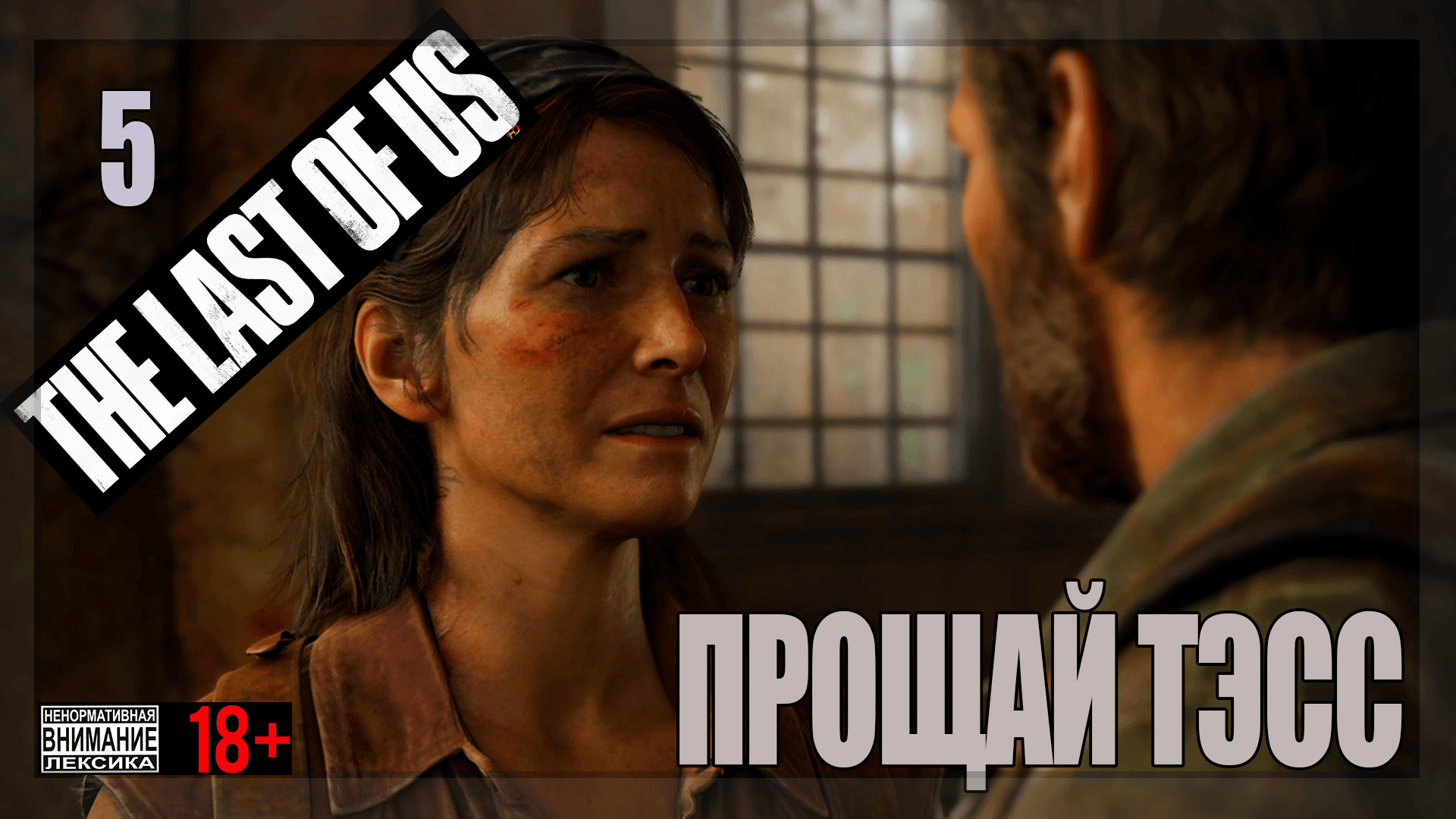 ☣ The Last of Us Part 1 for PC #5 Прощай Тэсс