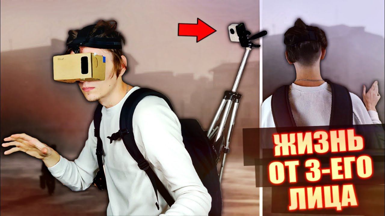 ЧТО БУДЕТ ЕСЛИ ЖИТЬ СМОТРЯ НА СЕБЯ ОТ 3-ЕГО ЛИЦА!? | Эксперимент, проверил на себе! смотреть онлайн