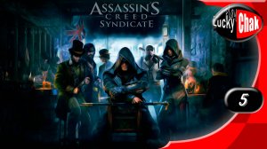 Assassin’s Creed Syndicate прохождение - Сироп #5