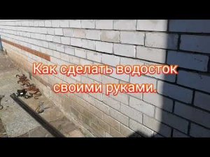 Как самому сделать водосток под крышу из подручных материалов.