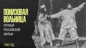 ПОНИЗОВАЯ ВОЛЬНИЦА, 1908 ГОД