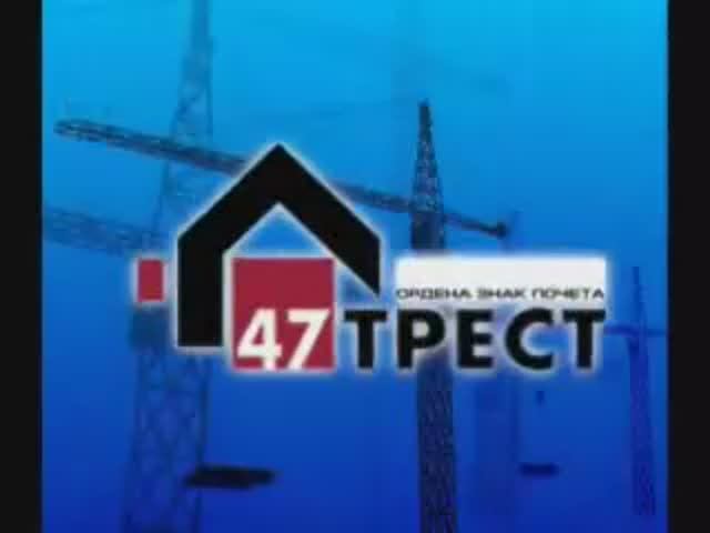 История АО "47 ТРЕСТ"
