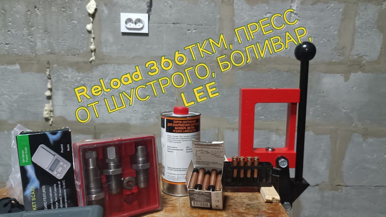 Релоад 366ткм от НОВИЧКА Пресс от Шустрого капсюлятор Боливар матрица Lee