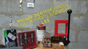 Релоад 366ткм от НОВИЧКА, Пресс от Шустрого, капсюлятор Боливар, матрица Lee