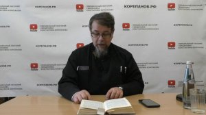 Лекция 82. Слово 57. Часть 4. Беседы по Исааку Сирину. Священник Константин Корепанов.
