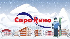 Горнолыжный комплекс "Сорокино" Старый Оскол