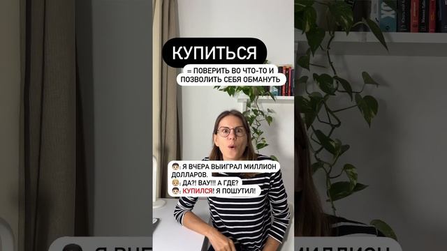 Что значит КУПИТЬСЯ?