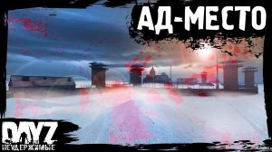 #16 DayZ НЕУДЕРЖИМЫЕ - АДСКОЕ МЕСТО (сезон: осень 2023, патч 1.22)