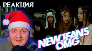 Реакция на NewJeans (뉴진스)  - OMG | React to OMG