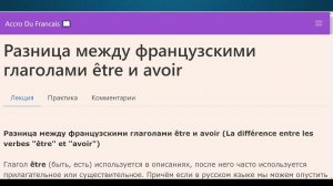 Разница между французскими глаголами être и avoir. Французская грамматика. Упражнения