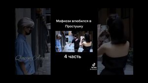 Мафиози влюбился в простушку