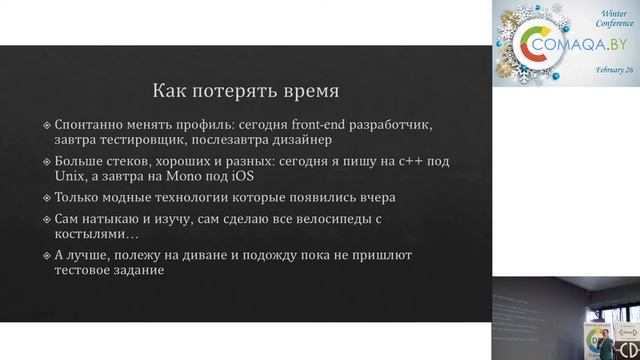 COMAQA Winter 2017. Евгений Фролов. Как джуниору случайно стать лидом и не получить...