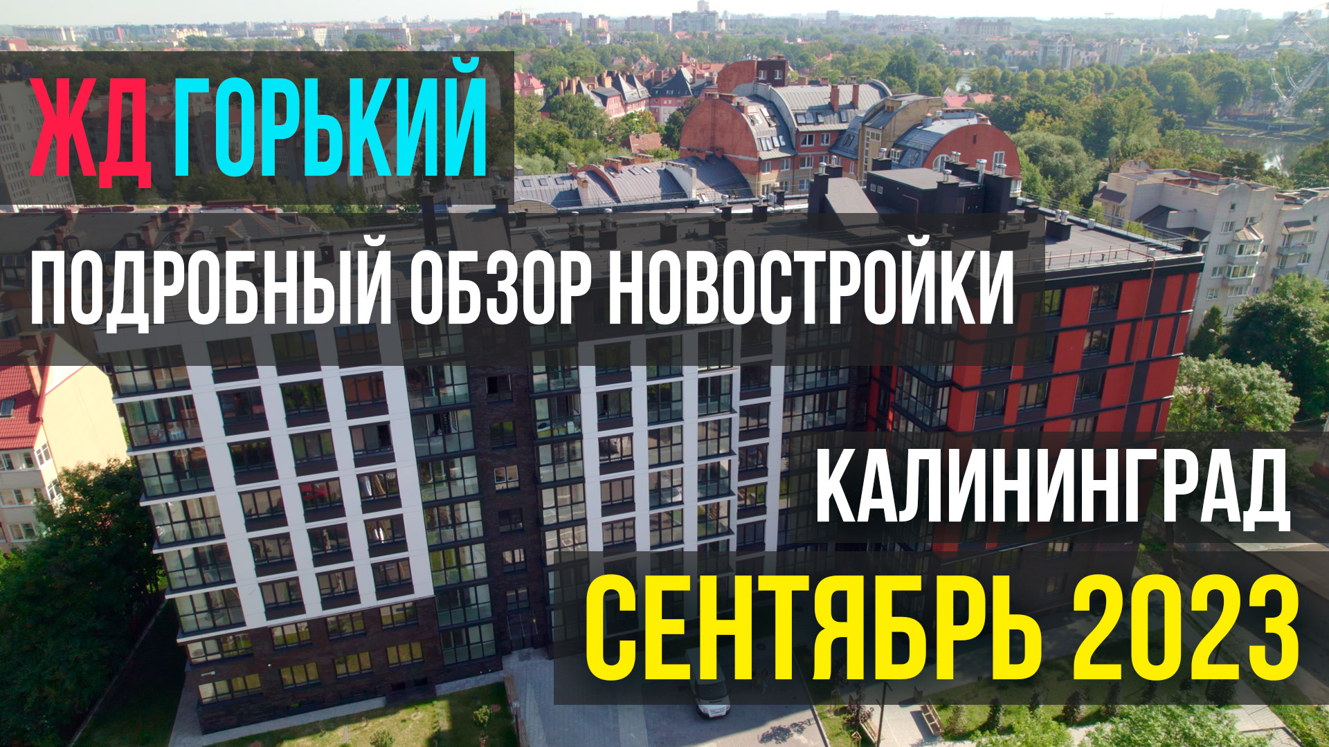 Подробный обзор ЖД Горький, в Калининграде Сентябрь 2023