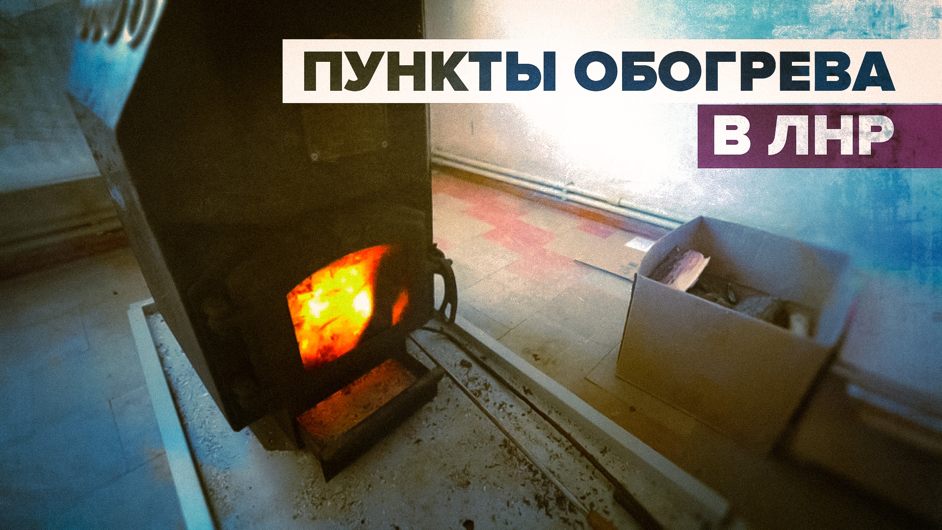 Сберечь тепло: как работают пункты обогрева в городах ЛНР