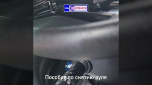 Снять руль Haval H2