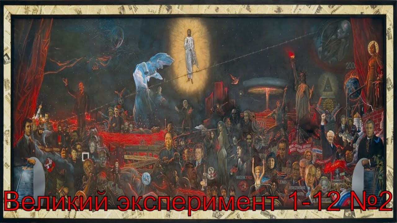 великий эксперимент