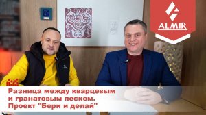 Разница между кварцевым и гранатовым песком. Проект "Бери и делай"