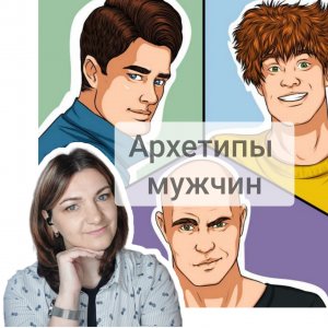 Архетипы мужчин.