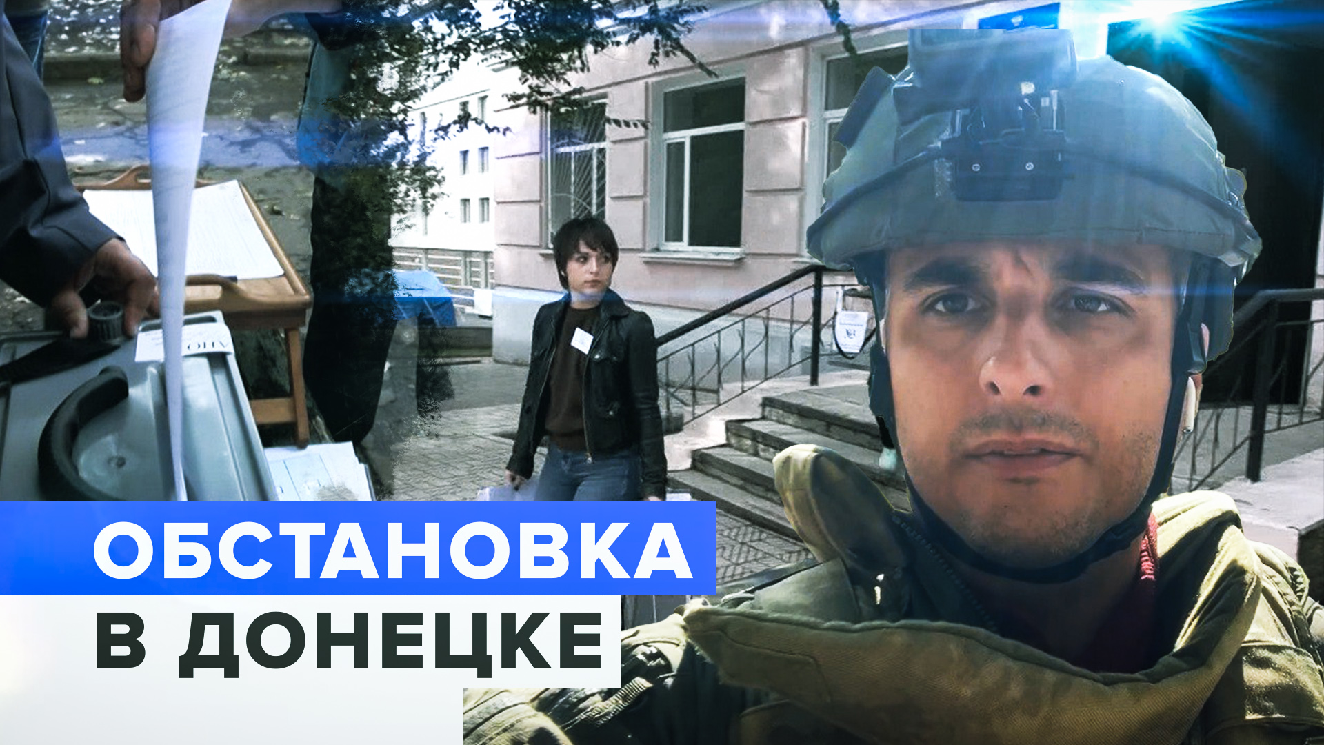Как проходит голосование в условиях непрерывных обстрелов в Донецке