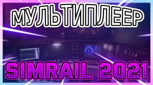 SimRail 2021 | Мультиплеер - дежурный по станции