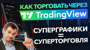 Как торговать через Tradingview, суперграфики = суперторговля