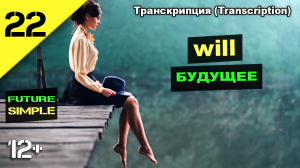 Как легко заговорить на английском? Просто попробуйте вместе со мной! Future simple - будущее время!