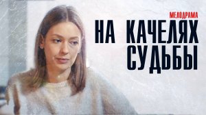 На качелях судьбы 1-4 серия Мелодрама 2023 на Россия 1 дата выхода и сюжет