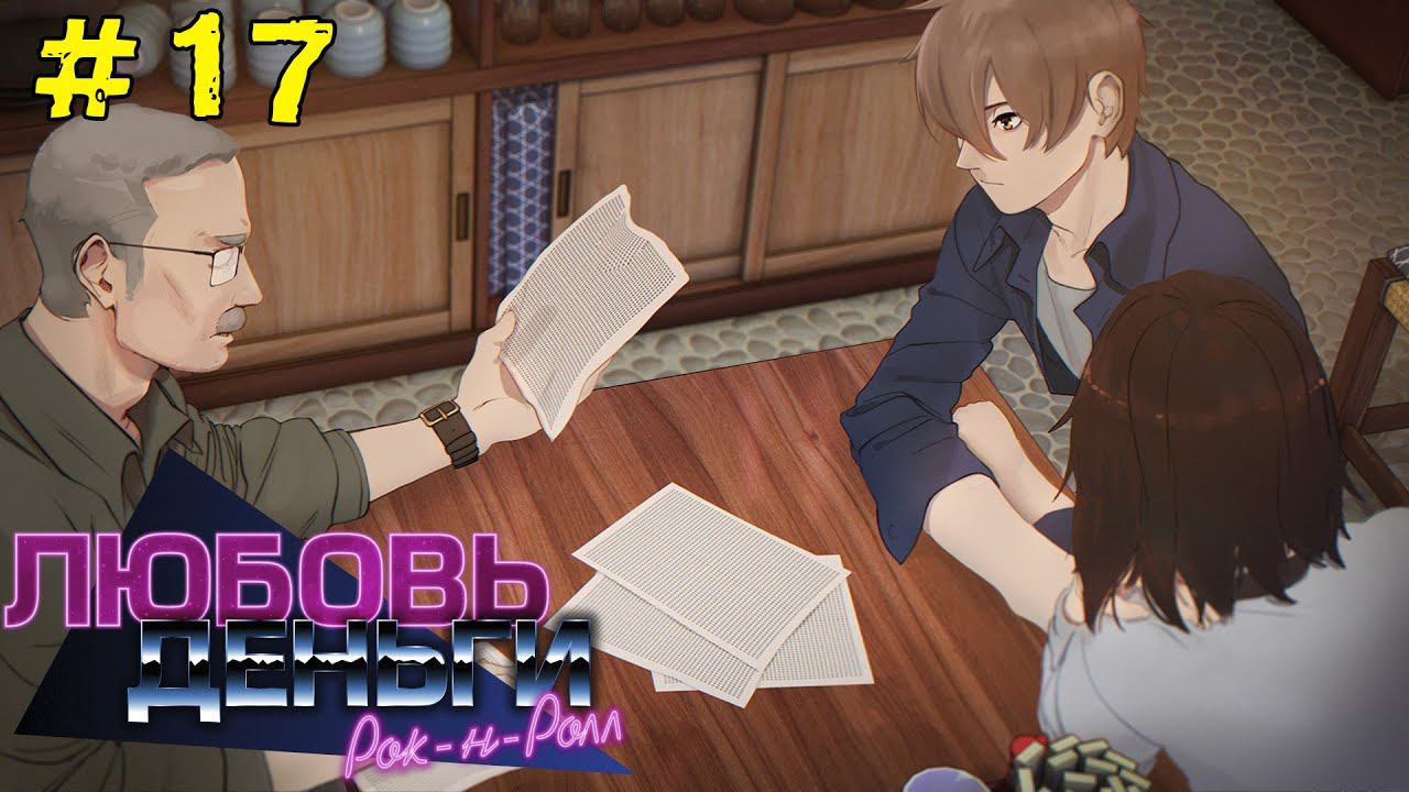 Любовь, Деньги, Рок-н-Ролл [Прохождение. Рут Кагомэ Ивамуры] #17 смотреть онлайн