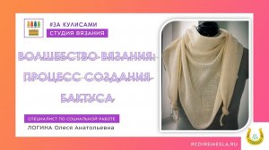 «Волшебство вязания процесс создания бактуса»