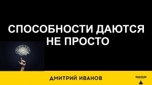 Способности даются не легко