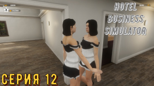 Симулятор отеля ► Hotel Business Simulator ► Серия 12 ◄ | Прохождение | Обзор