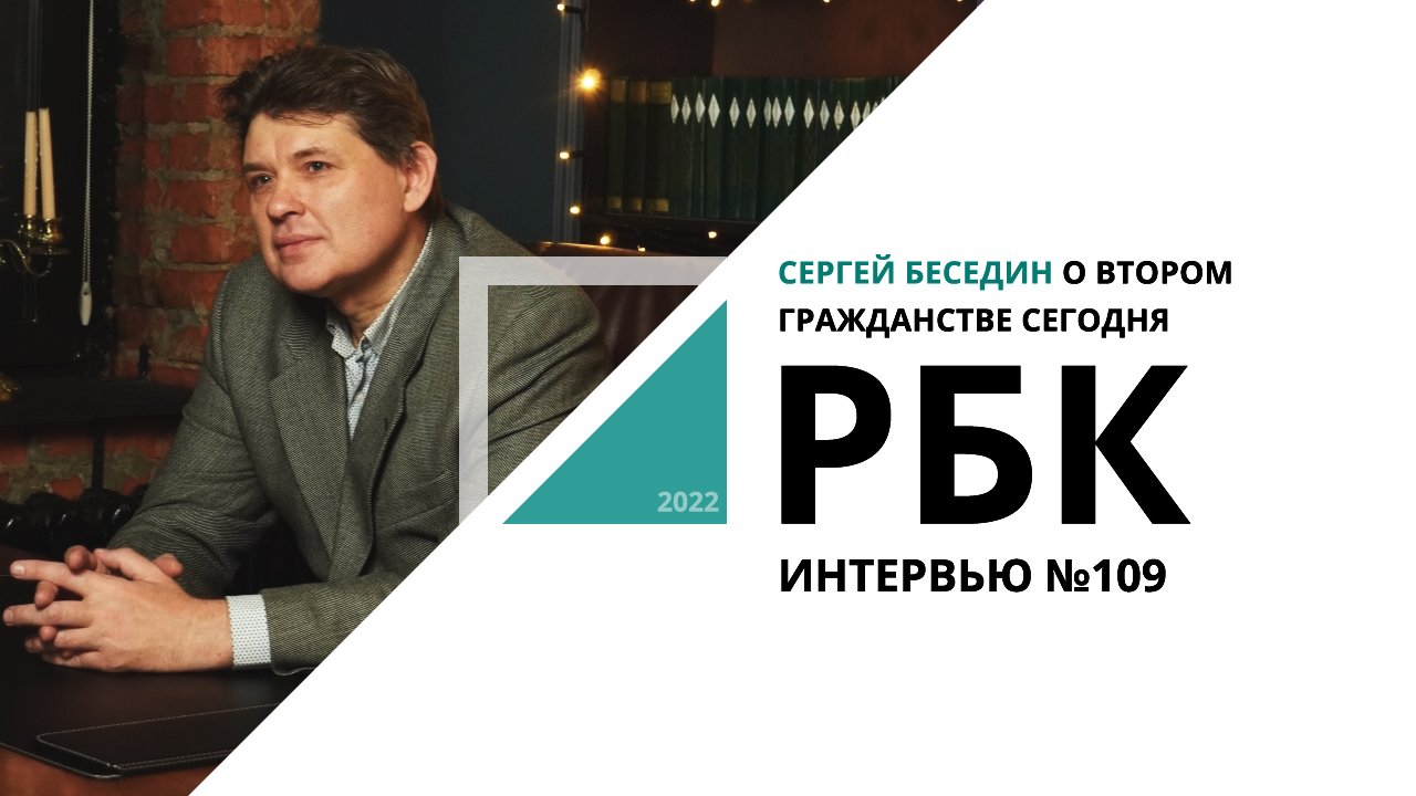 Сергей Беседин о втором гражданстве сегодня | Интервью №109_от 23.09.2022 РБК Новосибирск