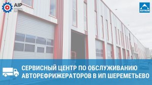 Сервисный центр по обслуживанию авторефрижераторов в ИП Шереметьево