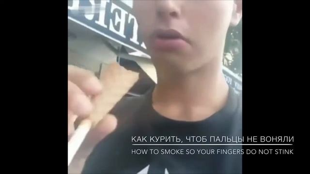 Как Курить Чтоб Пальцы Не Воняли / how to smoke so your fingers do not stink смотреть онлайн